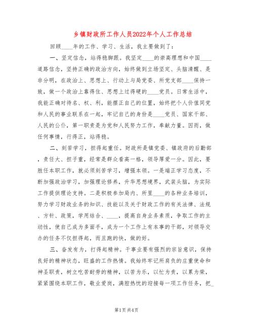 乡镇财政所工作人员2022年个人工作总结.doc