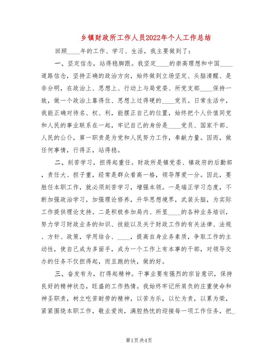 乡镇财政所工作人员2022年个人工作总结.doc_第1页