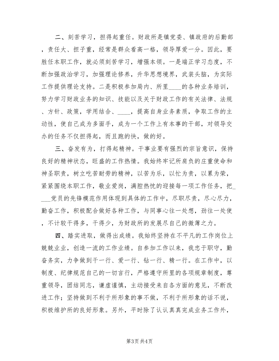 乡镇财政所工作人员2022年个人工作总结.doc_第3页