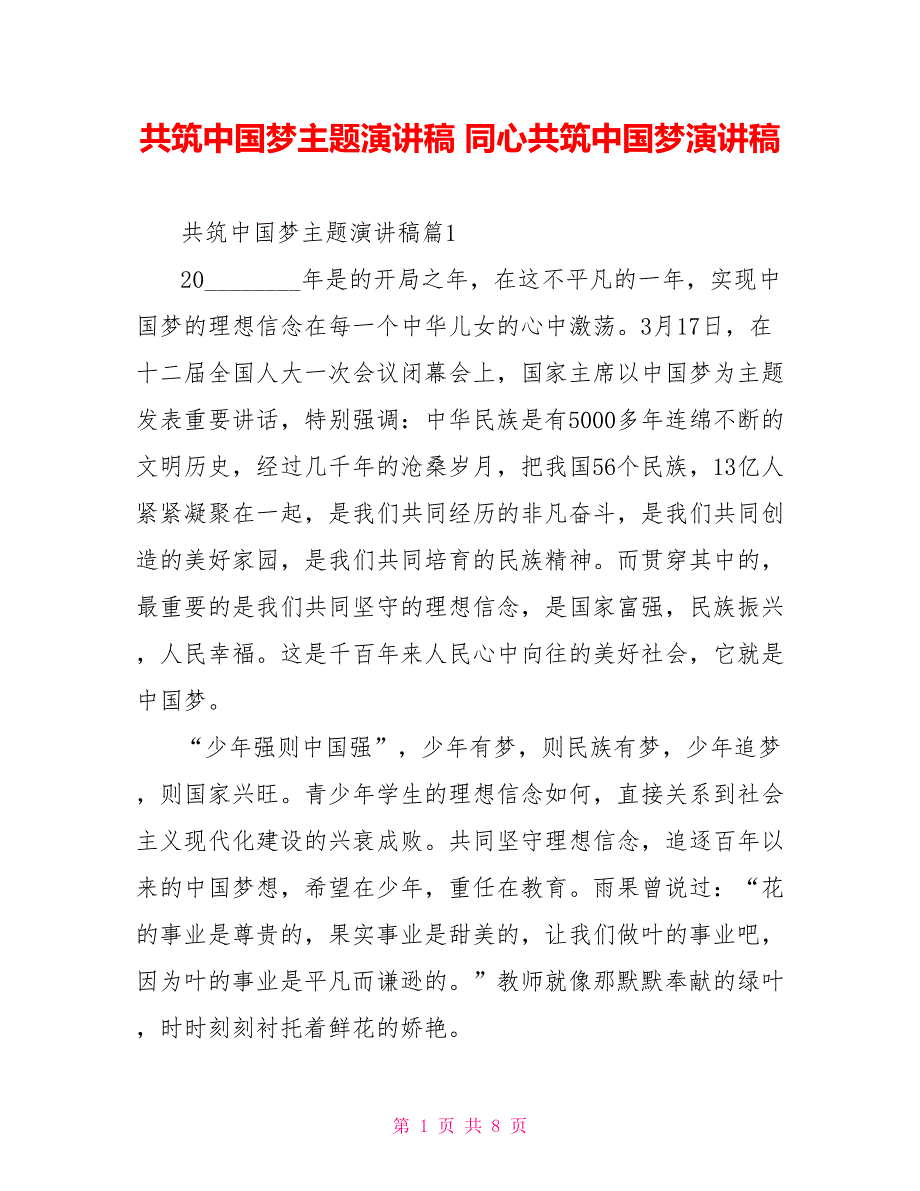 共筑中国梦主题演讲稿同心共筑中国梦演讲稿.doc_第1页