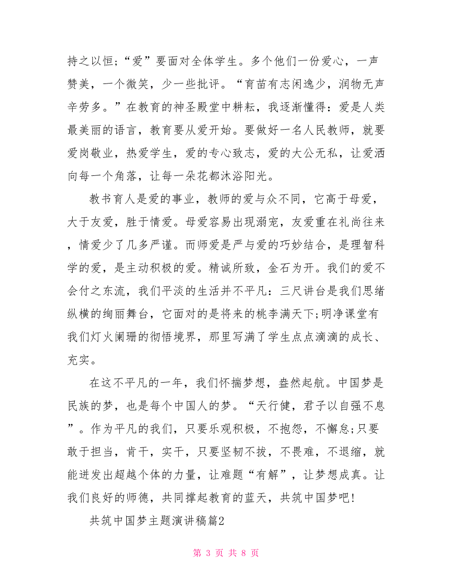 共筑中国梦主题演讲稿同心共筑中国梦演讲稿.doc_第3页