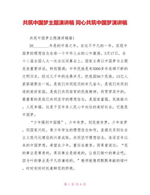 共筑中国梦主题演讲稿同心共筑中国梦演讲稿.doc