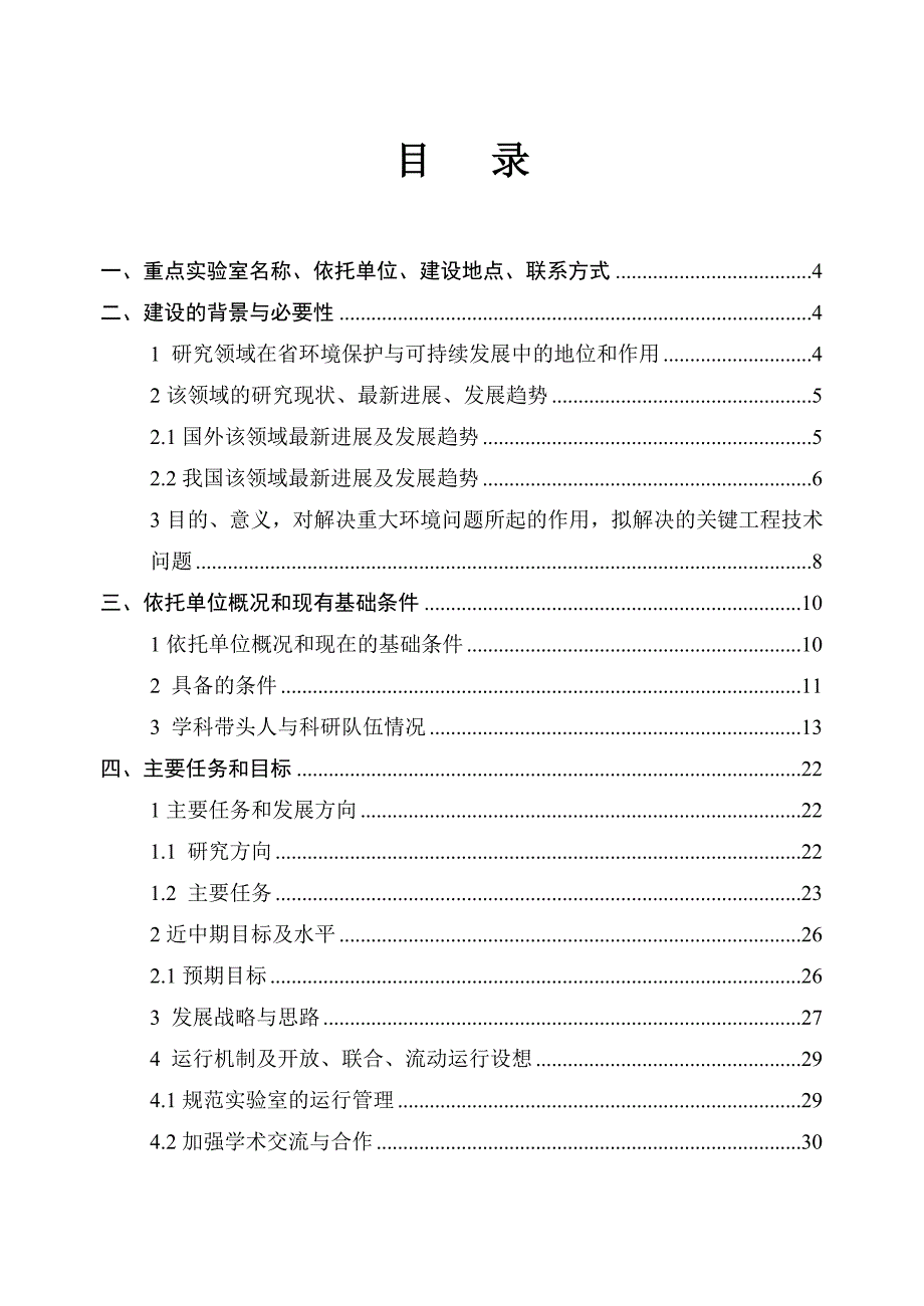 可行性研究报告江苏省环境保护生物生态重点实验室申请书.doc_第2页