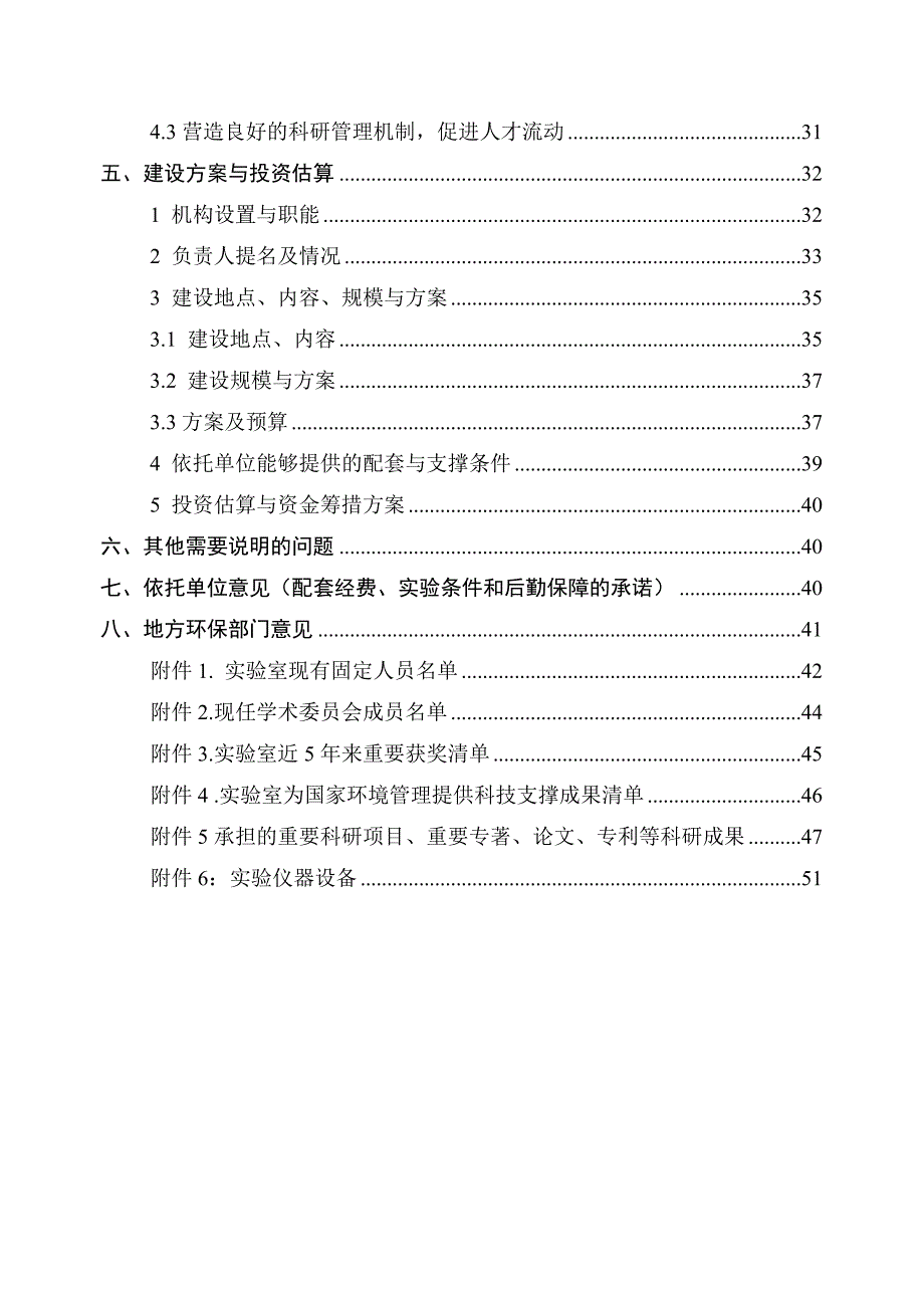 可行性研究报告江苏省环境保护生物生态重点实验室申请书.doc_第3页