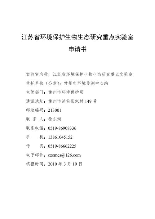 可行性研究报告江苏省环境保护生物生态重点实验室申请书.doc