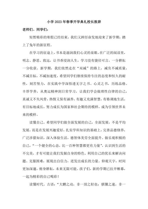 城区小学2023年季开学典礼校长致辞新编三份.docx