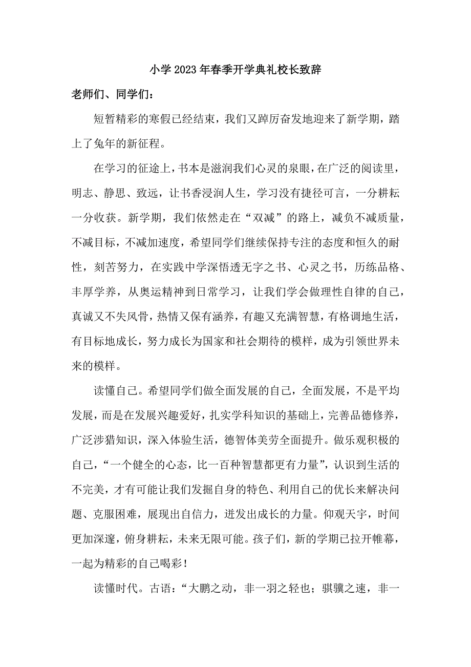 城区小学2023年季开学典礼校长致辞新编三份.docx_第1页