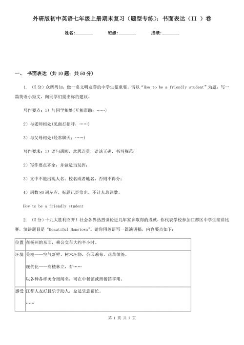 外研版初中英语七年级上册期末复习题型专练书面表达II卷.doc