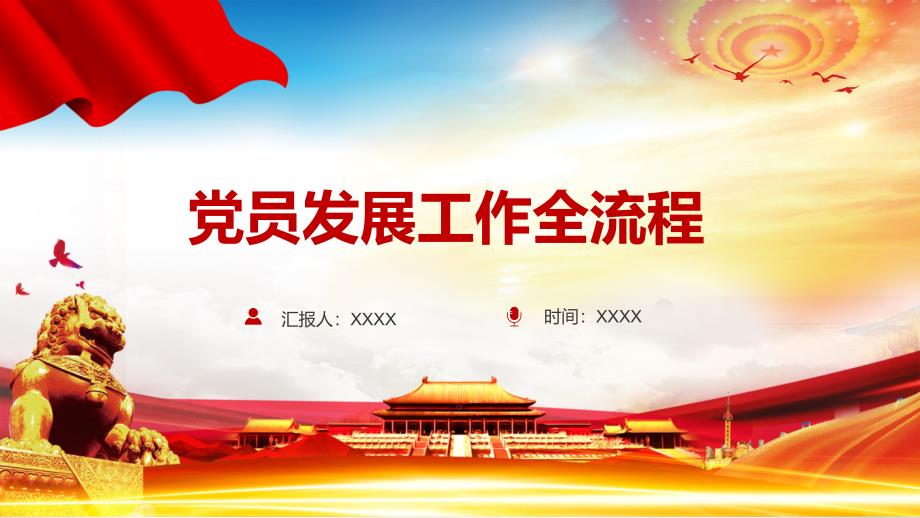 入党流程党员发展工作全流程党建课程PPT课件.pptx_第1页