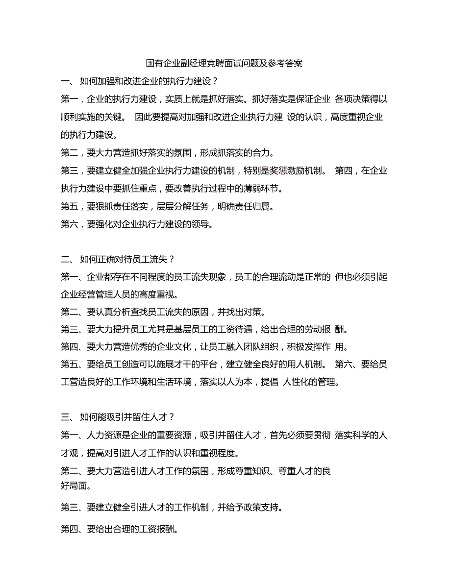国有企业副经理竞聘面试问题及参考答案.doc_第1页