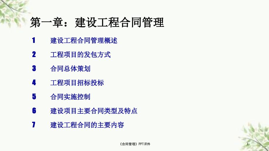 合同管理PPT课件课件.ppt_第1页