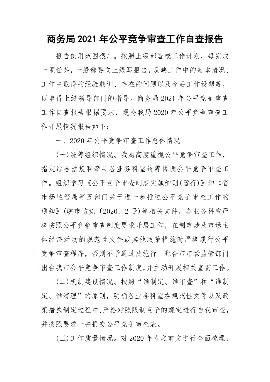 商务局2021年公平竞争审查工作自查报告.doc_第1页
