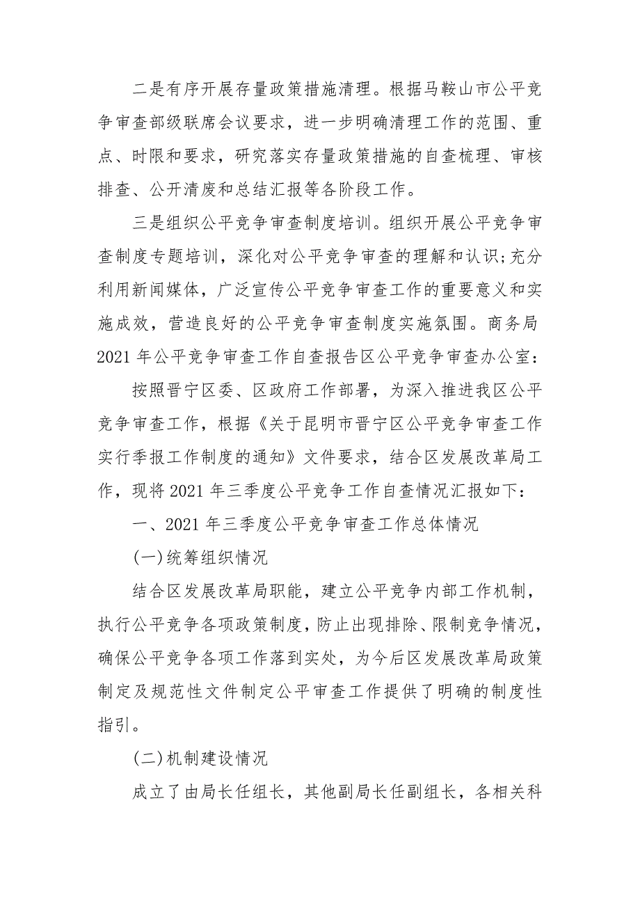 商务局2021年公平竞争审查工作自查报告.doc_第3页
