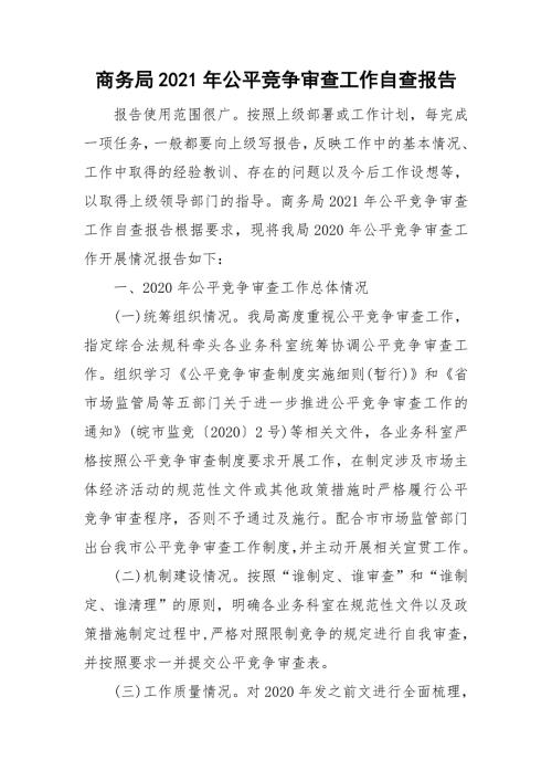 商务局2021年公平竞争审查工作自查报告.doc