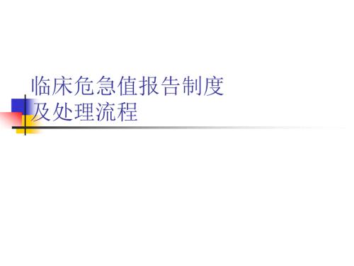 危急值报告制度及处理流程.ppt