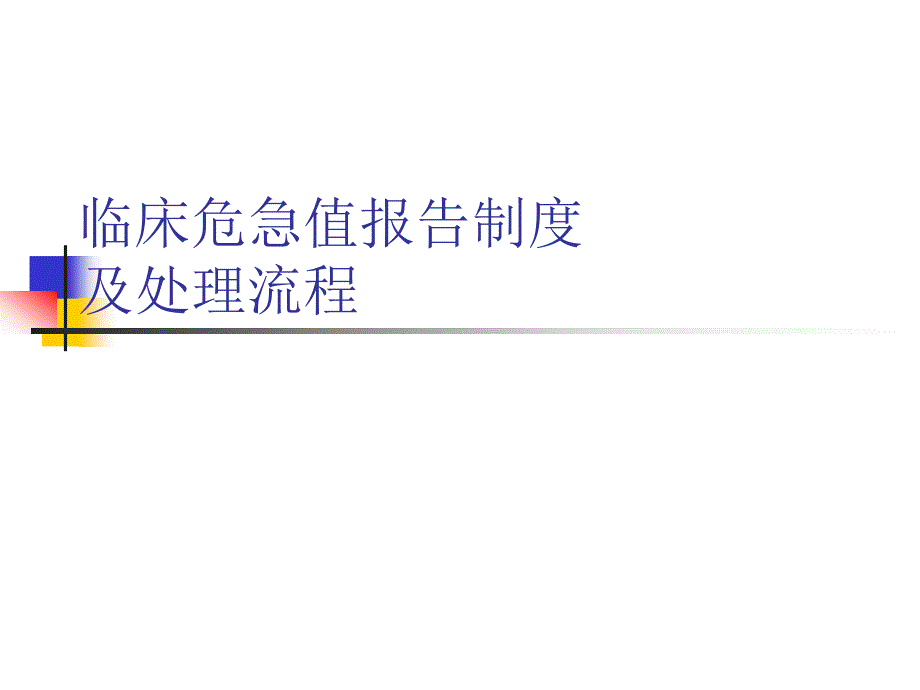 危急值报告制度及处理流程.ppt_第1页
