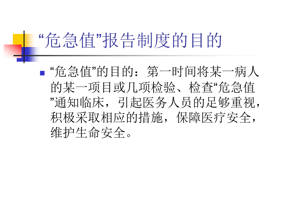 危急值报告制度及处理流程.ppt_第3页
