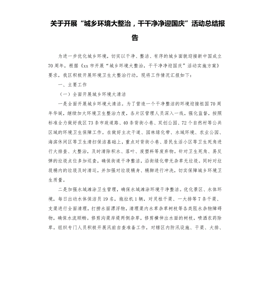 关于开展城乡环境大整治干干净净迎国庆活动总结报告.docx_第1页