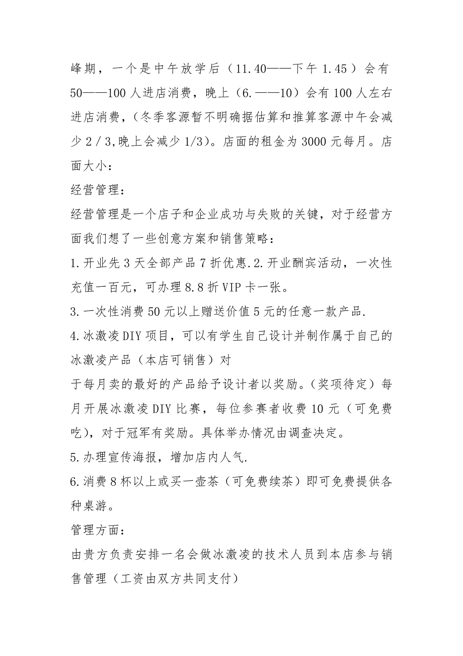 冰激凌策划书共4篇.docx_第2页