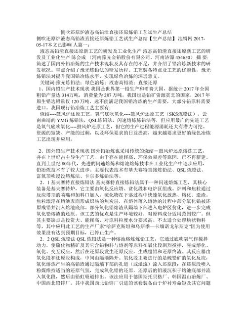 侧吹还原炉液态高铅渣直接还原炼铅工艺试生产总结.doc