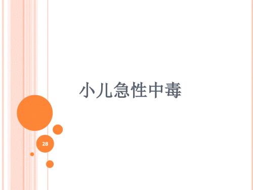 小儿急性中毒PPT课件.ppt
