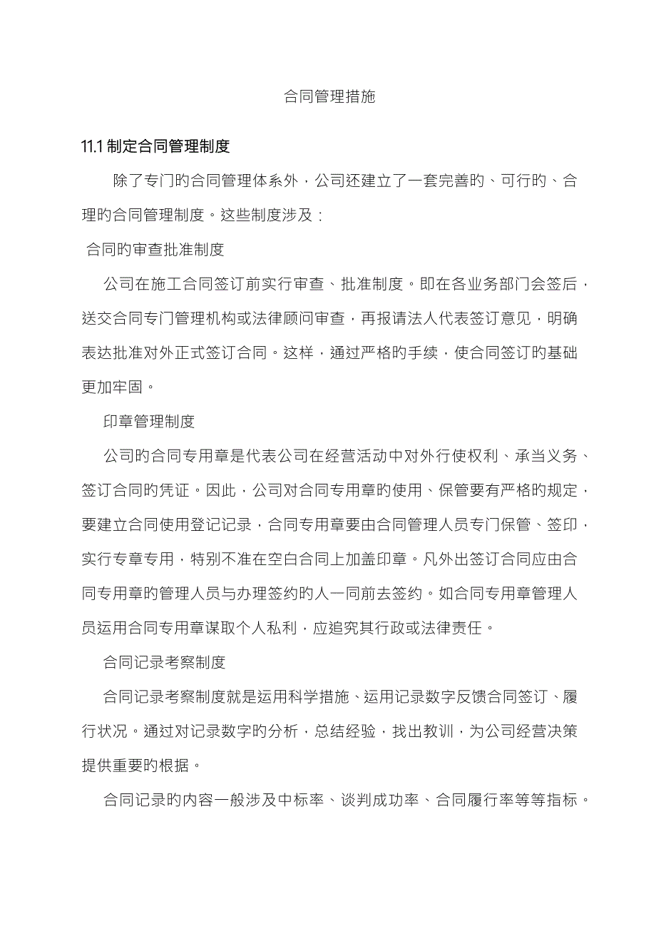 合同管理措施方案.docx_第1页