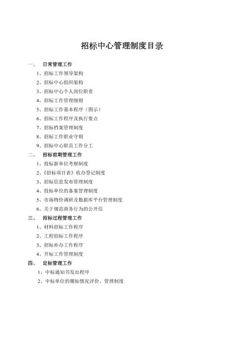 富力地产招标中心管理制度.doc