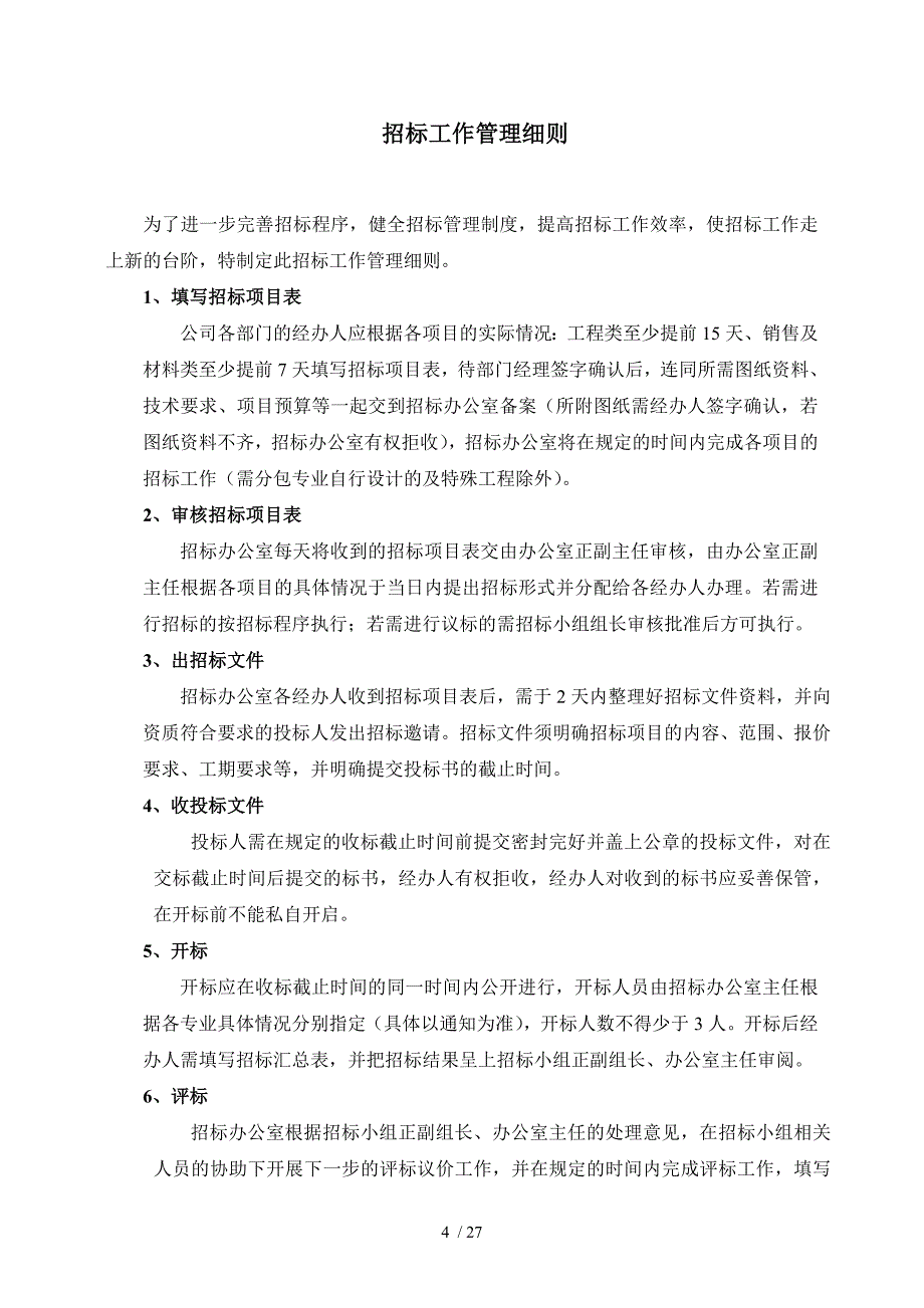 富力地产招标中心管理制度.doc_第3页