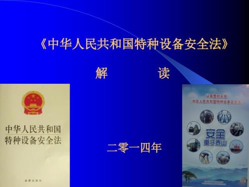中华人民共和国特种设备安全法解读.ppt