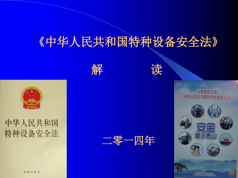 中华人民共和国特种设备安全法解读.ppt_第1页