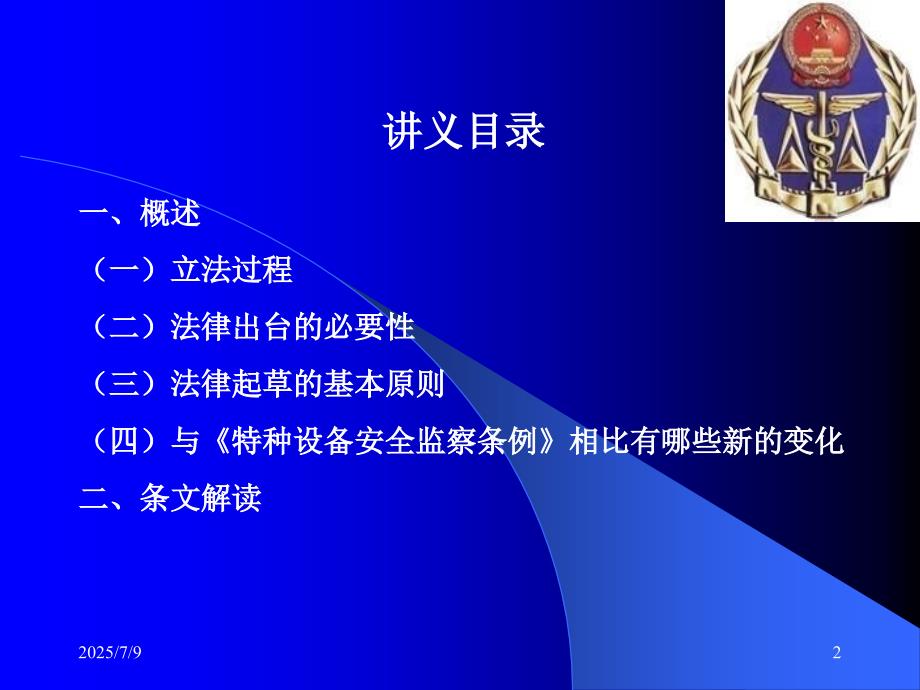 中华人民共和国特种设备安全法解读.ppt_第2页