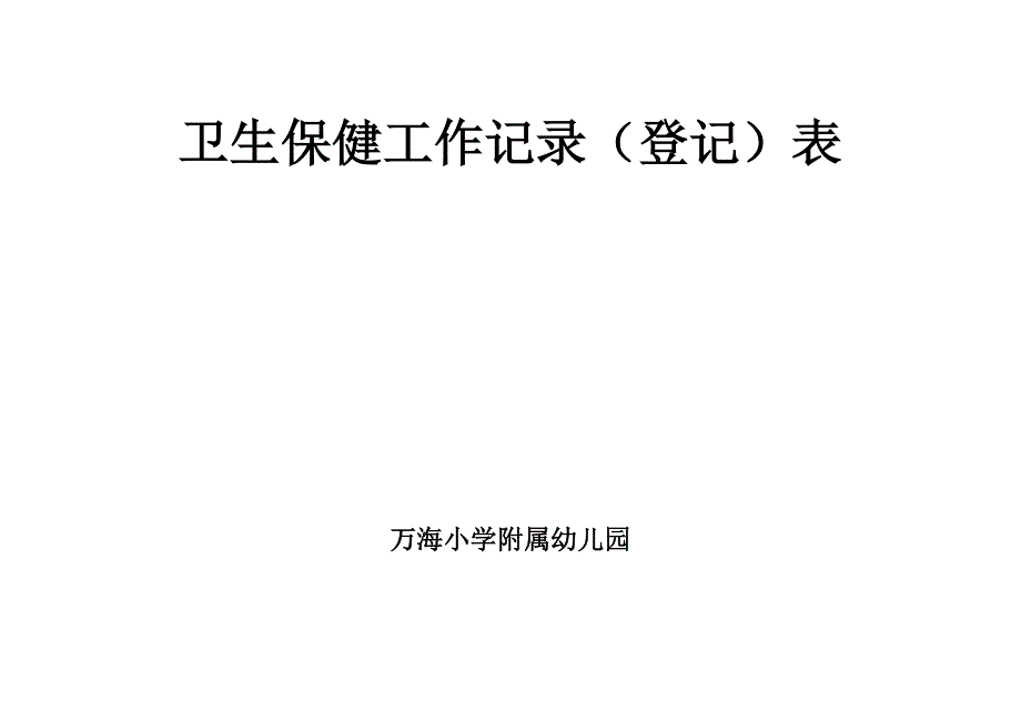 卫生保健工作记录.doc_第1页