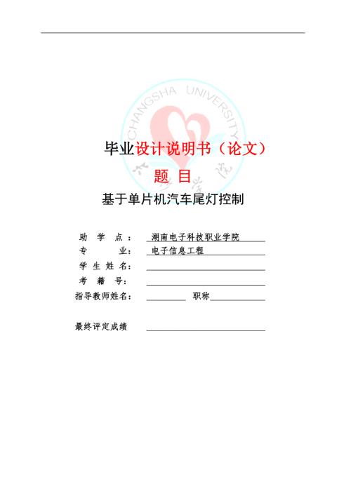 基于单片机汽车尾灯控制毕业设计论文.doc