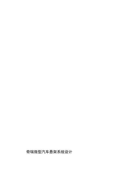 奇瑞微型汽车悬架系统设计.doc