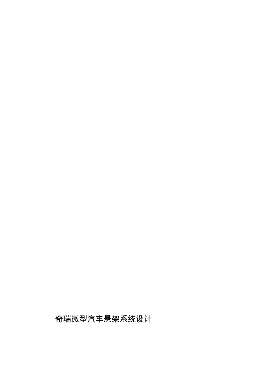 奇瑞微型汽车悬架系统设计.doc_第1页