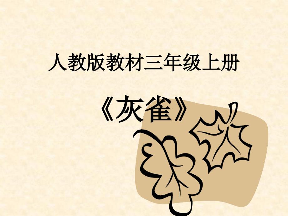 人教教材三级上册灰雀.ppt_第1页