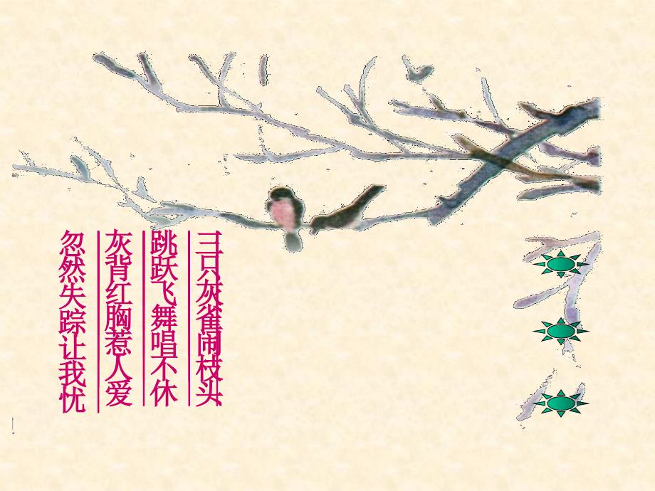 人教教材三级上册灰雀.ppt_第3页