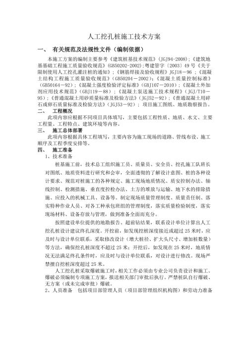 人工挖孔桩施工技术方案.doc
