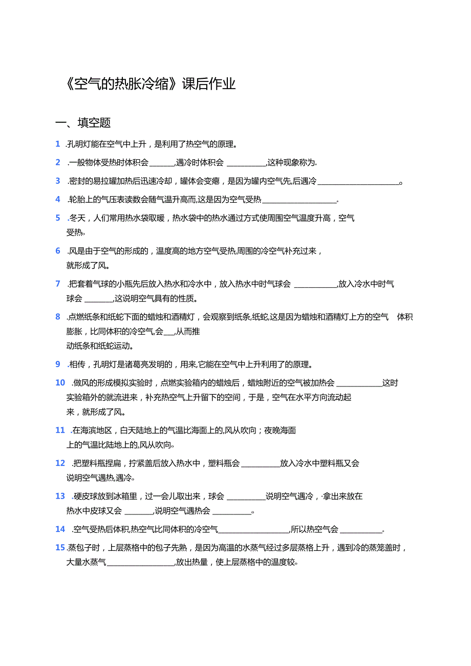 《空气的热胀冷缩》课后作业.docx_第1页