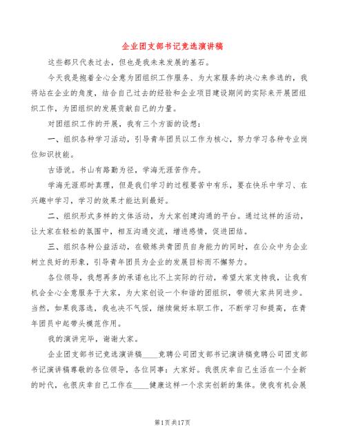 企业团支部书记竞选演讲稿3篇.doc