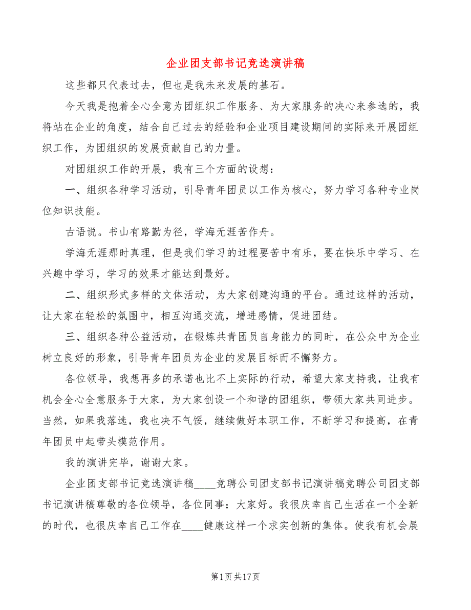 企业团支部书记竞选演讲稿3篇.doc_第1页
