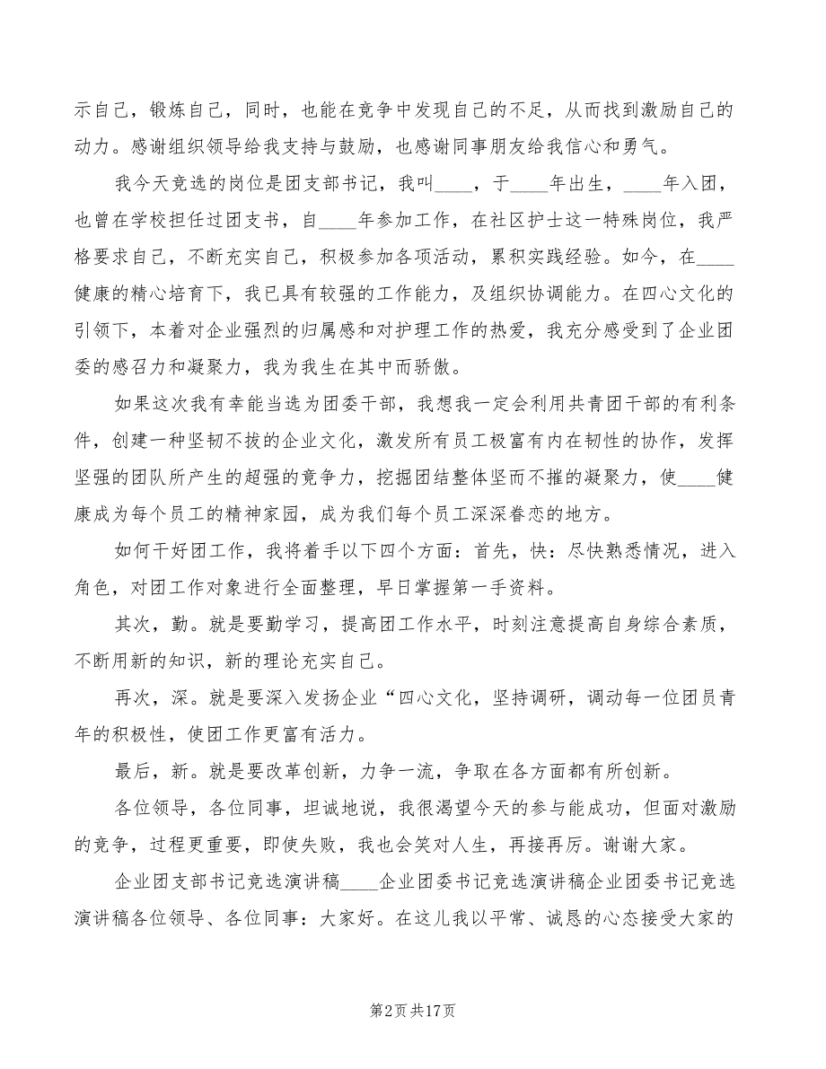企业团支部书记竞选演讲稿3篇.doc_第2页