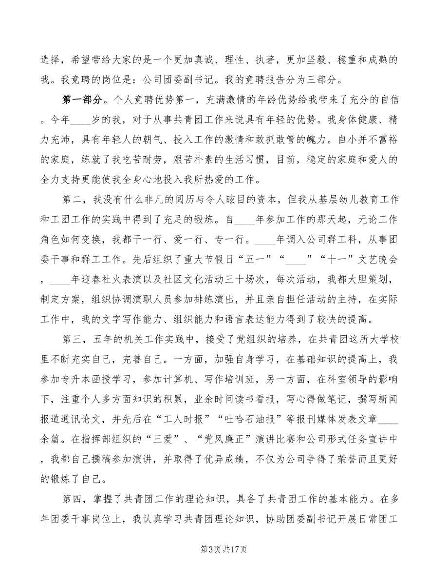 企业团支部书记竞选演讲稿3篇.doc_第3页