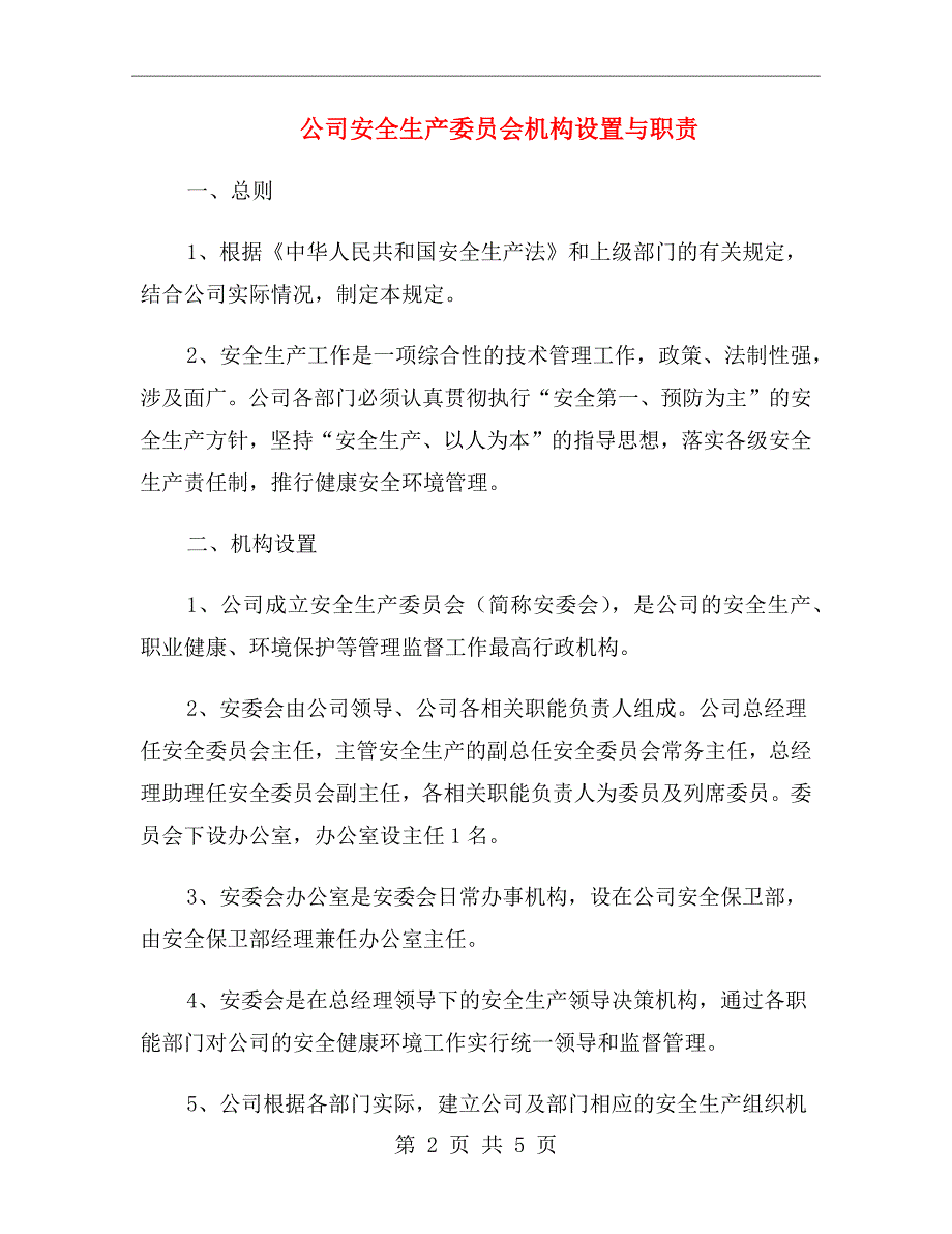 公司安全生产委员会机构设置与职责.doc_第2页