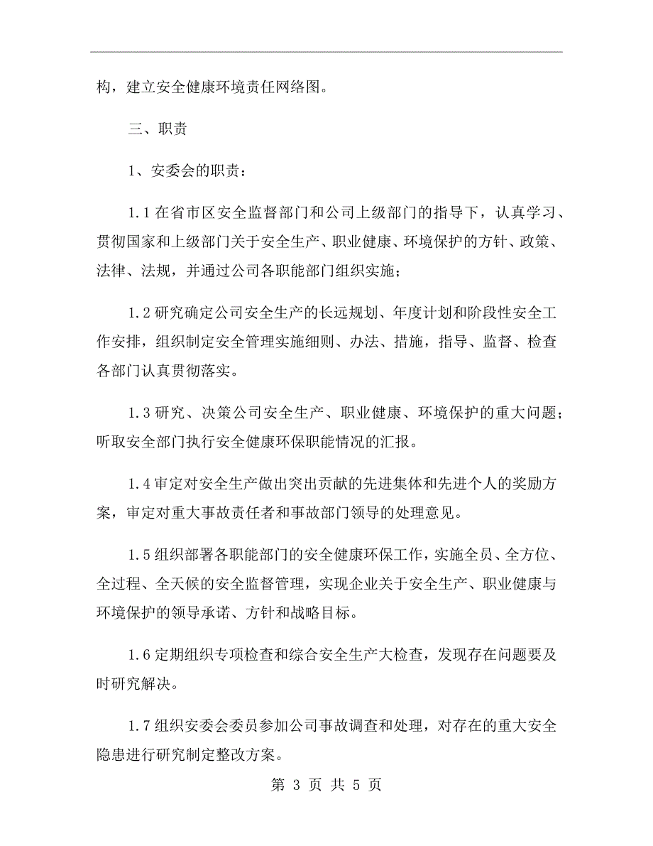 公司安全生产委员会机构设置与职责.doc_第3页