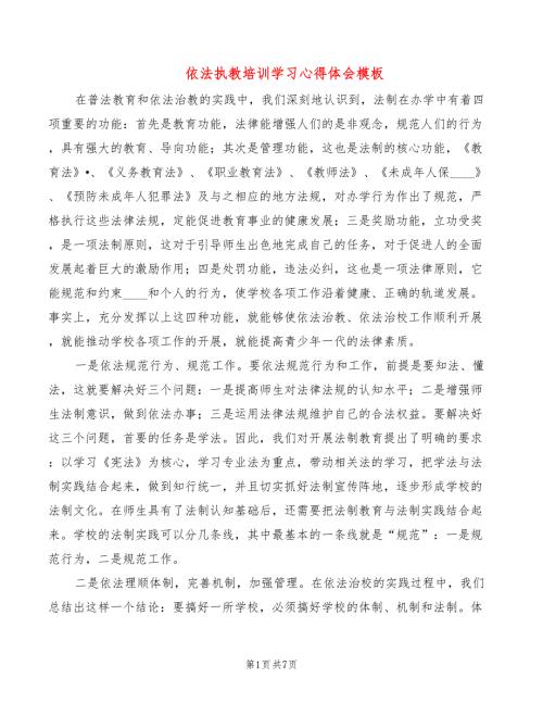 依法执教培训学习心得体会模板4篇.doc