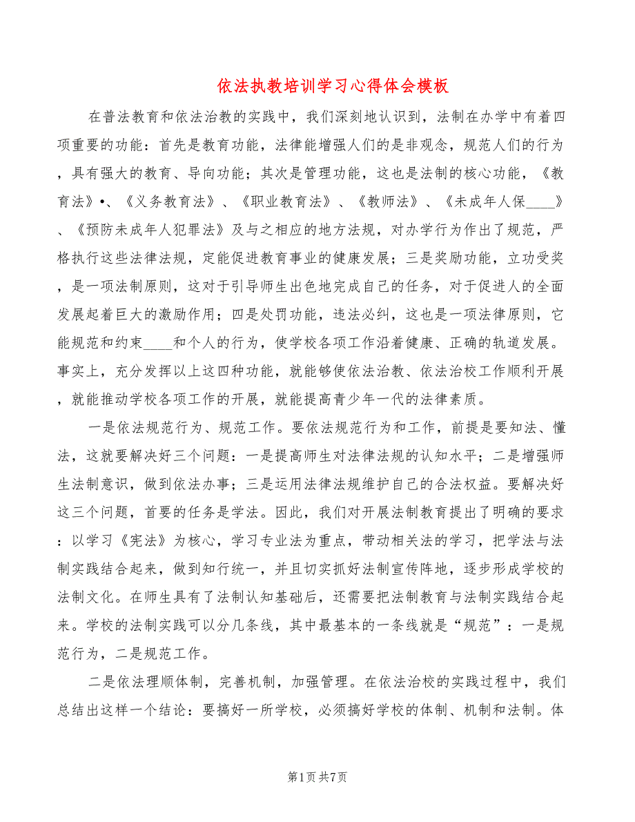 依法执教培训学习心得体会模板4篇.doc_第1页