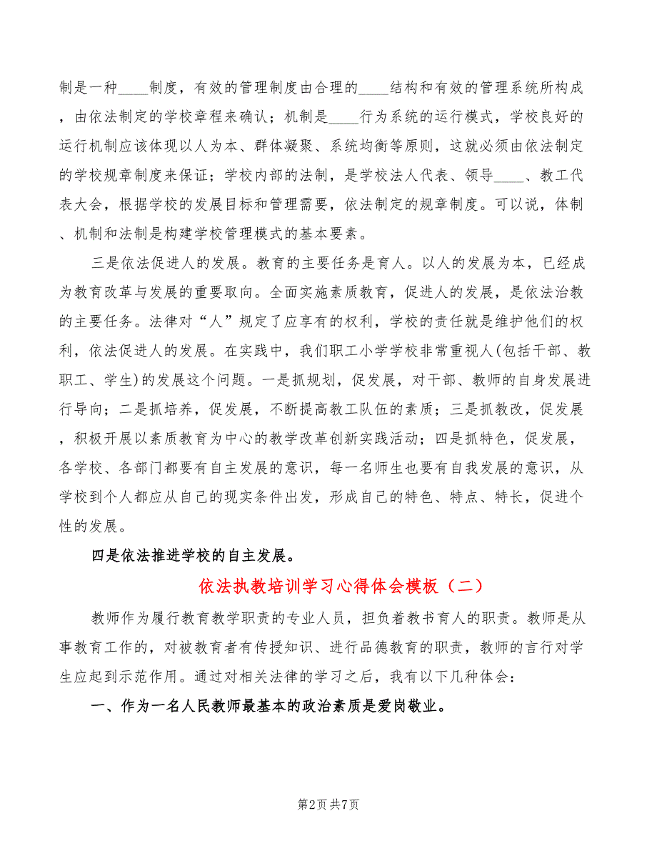 依法执教培训学习心得体会模板4篇.doc_第2页