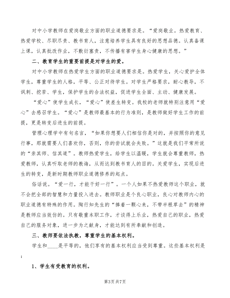 依法执教培训学习心得体会模板4篇.doc_第3页