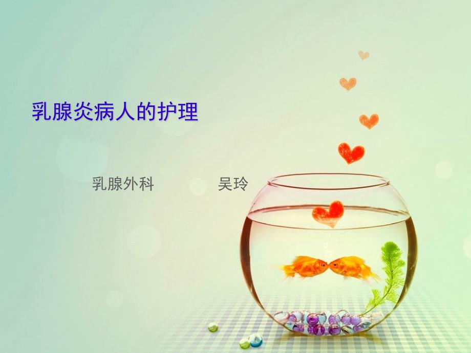 乳腺炎病人的护理.ppt_第1页